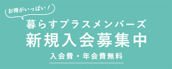 お得がいっぱい！暮らすプラスメンバーズ