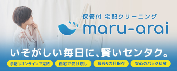 保管付 宅配クリーニング「maru-arai」