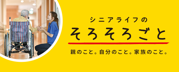 シニアライフの「そろそろごと」をサポート