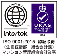 ISO9001:2015 認証取得（企画統括部 組合会計課）マンション管理組合会計業務