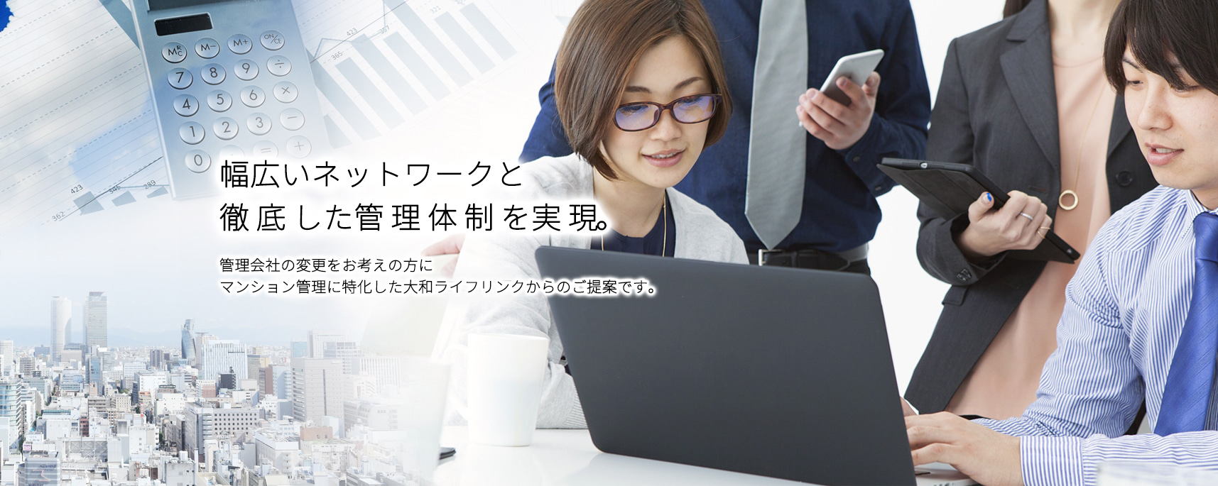 管理会社の変更をお考えの方にマンション管理に特化した大和ライフリンクからのご提案です。