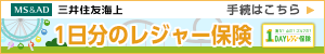 三井住友海上　1DAYレジャー保険