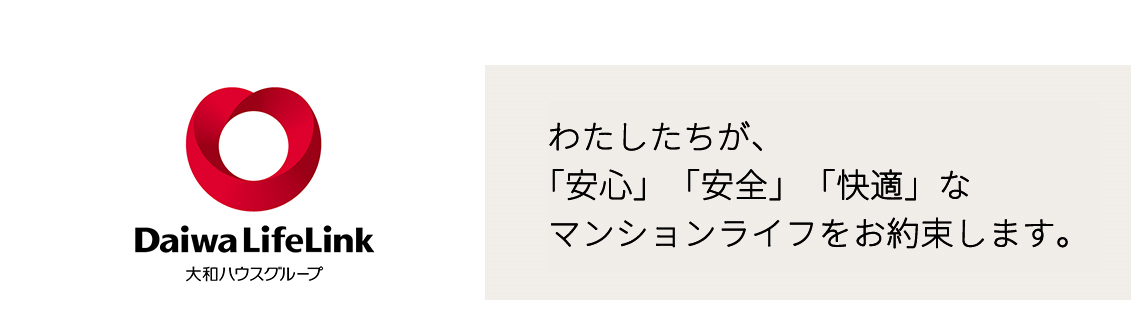 わたしたちが、「安心」「安全」「快適」なマンションライフをお約束します。