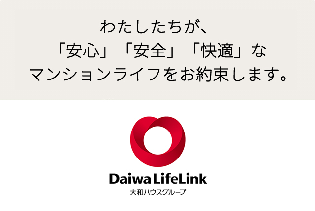 わたしたちが、「安心」「安全」「快適」なマンションライフをお約束します。