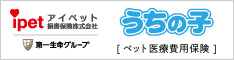 ペット保険・動物保険はアイペット